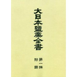 大日本塩業全書〈第1編〉附図 復刻版 [全集叢書]
