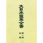 大日本塩業全書〈第1編〉附図 復刻版 [全集叢書]