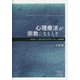 心理療法が宗教になるとき―セラピーとスピリチュアリティをめぐる社会学 [単行本]