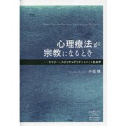 心理療法が宗教になるとき―セラピーとスピリチュアリティをめぐる社会学 [単行本]
