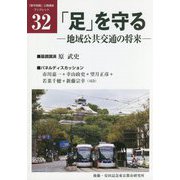「足」を守る―地域公共交通の将来（「都市問題」公開講座ブックレット〈32〉） [単行本]