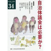 自治体議会は必要か？（「都市問題」公開講座ブックレット〈34〉） [単行本]