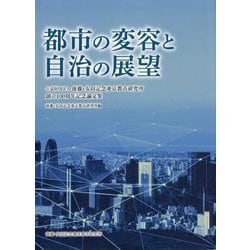 都市の変容と自治の展望―公益財団法人後藤・安田記念東京都市研究所創立100周年記念論文集 [単行本]