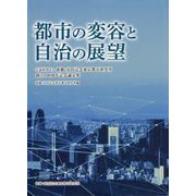 都市の変容と自治の展望―公益財団法人後藤・安田記念東京都市研究所創立100周年記念論文集 [単行本]