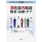 技師・看護師必携 ステップアップ消化器内視鏡―検査・治療・ケア [単行本]