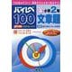 ハイレベ100小学2年文章題 [全集叢書]