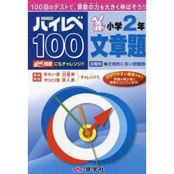 ハイレベ100小学2年文章題 [全集叢書]
