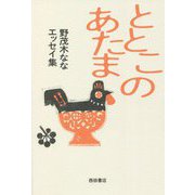 ととこのあたま―野茂木ななエッセイ集 [単行本]