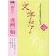 文字だ！ 第48号（2021）-文字文化を先人に学ぶ [単行本]