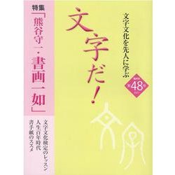 文字だ！ 第48号（2021）-文字文化を先人に学ぶ [単行本]