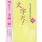 文字だ！ 第48号（2021）-文字文化を先人に学ぶ [単行本]