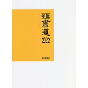 年鑑 書道〈2022〉 [単行本]