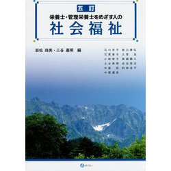 栄養士・管理栄養士をめざす人の社会福祉 五訂版 [単行本]