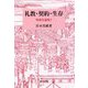 礼教・契約・生存―明清史論集〈3〉（研文選書） [単行本]