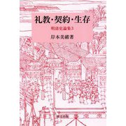 礼教・契約・生存―明清史論集〈3〉（研文選書） [単行本]