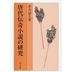 唐代伝奇小説の研究 [単行本]