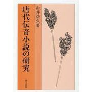 唐代伝奇小説の研究 [単行本]