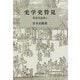 史学史管見―明清史論集〈4〉（研文選書） [単行本]