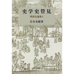 史学史管見―明清史論集〈4〉（研文選書） [単行本]