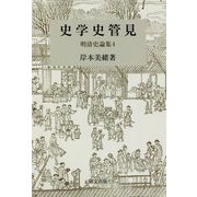 史学史管見―明清史論集〈4〉（研文選書） [単行本]