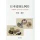 日本帝国と阿片-台湾総督府・専売局文書にみる阿片政策 [単行本]