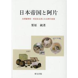 日本帝国と阿片-台湾総督府・専売局文書にみる阿片政策 [単行本]