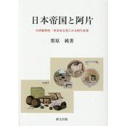 日本帝国と阿片-台湾総督府・専売局文書にみる阿片政策 [単行本]