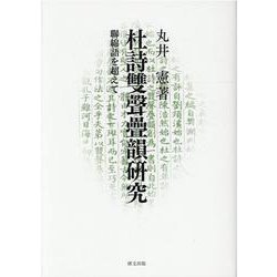 杜詩雙聲疊韻研究-聯綿語を超えて [単行本]