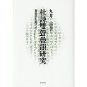 杜詩雙聲疊韻研究-聯綿語を超えて [単行本]