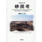 砂漠考-中国の荒れ地とその緑化修復から [単行本]