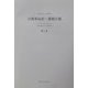 占領軍治安・諜報月報〈第1巻-第2巻〉 [全集叢書]