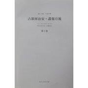 占領軍治安・諜報月報〈第1巻-第2巻〉 [全集叢書]
