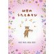 幼児のうたとあそび [単行本]