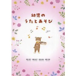 幼児のうたとあそび [単行本]