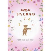 幼児のうたとあそび [単行本]
