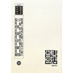 韓國土地所有權ノ沿革ヲ論ス 不動産法調査報告要録 土地調査綱要 臨時財産整理局事務要綱 復刻版 （韓国併合史研究資料〈89〉） [単行本]