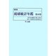 琉球統計年鑑〈第10巻〉 復刻版 [単行本]