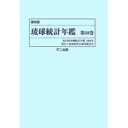 琉球統計年鑑〈第10巻〉 復刻版 [単行本]