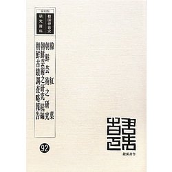 韓紅葉 朝鮮芸術之研究 朝鮮芸術之研究続編 朝鮮古蹟調査略報告 復刻版 （韓国併合史研究資料〈92〉） [単行本]