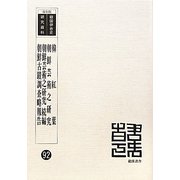 韓紅葉 朝鮮芸術之研究 朝鮮芸術之研究続編 朝鮮古蹟調査略報告 復刻版 （韓国併合史研究資料〈92〉） [単行本]