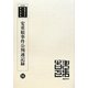 安重根事件公判速記録 復刻版 （韓国併合史研究資料〈96〉） [単行本]