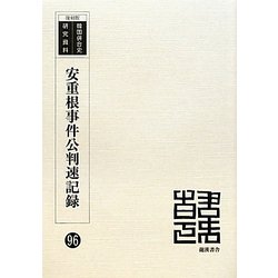 安重根事件公判速記録 復刻版 （韓国併合史研究資料〈96〉） [単行本]