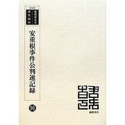 安重根事件公判速記録 復刻版 （韓国併合史研究資料〈96〉） [単行本]