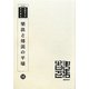 樂浪と傳説の平壌 復刻版 （韓国併合史研究資料〈98〉） [単行本]