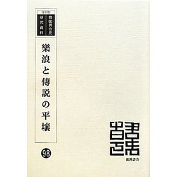 樂浪と傳説の平壌 復刻版 （韓国併合史研究資料〈98〉） [単行本]