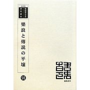 樂浪と傳説の平壌 復刻版 （韓国併合史研究資料〈98〉） [単行本]