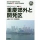 新版 重慶〈005〉重慶郊外と開発区―山城とりまく「衛星巨群」 オンデマンド版 （まちごとチャイナ） [全集叢書]