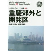 新版 重慶〈005〉重慶郊外と開発区―山城とりまく「衛星巨群」 オンデマンド版 （まちごとチャイナ） [全集叢書]