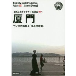 新版 福建省〈007〉厦門―ヤシの木揺れる「海上の美都」 オンデマンド版 （まちごとチャイナ） [全集叢書]