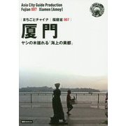 新版 福建省〈007〉厦門―ヤシの木揺れる「海上の美都」 オンデマンド版 （まちごとチャイナ） [全集叢書]